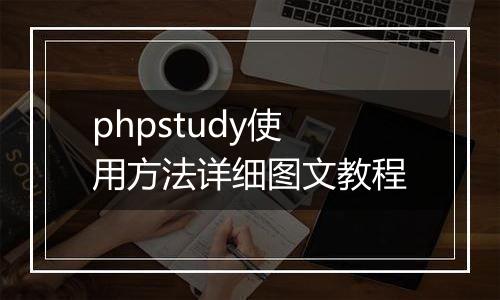 phpstudy使用方法详细图文教程