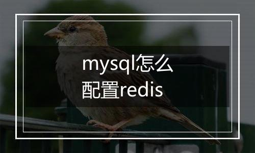 mysql怎么配置redis