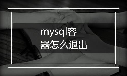mysql容器怎么退出