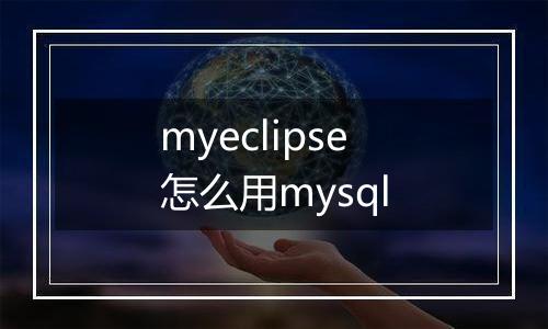 myeclipse怎么用mysql