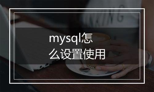 mysql怎么设置使用