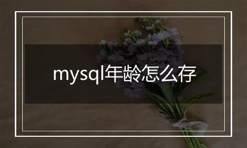 mysql年龄怎么存