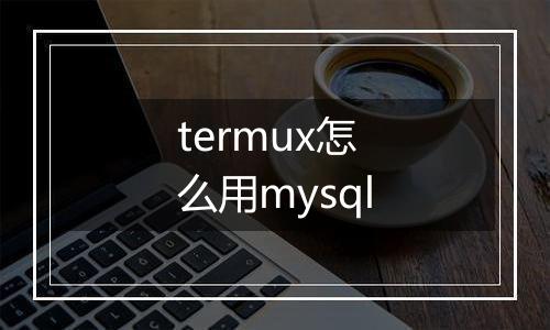 termux怎么用mysql