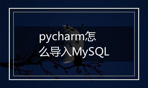pycharm怎么导入MySQL