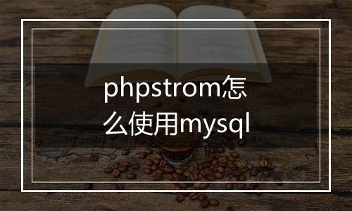 phpstrom怎么使用mysql