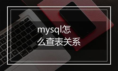 mysql怎么查表关系