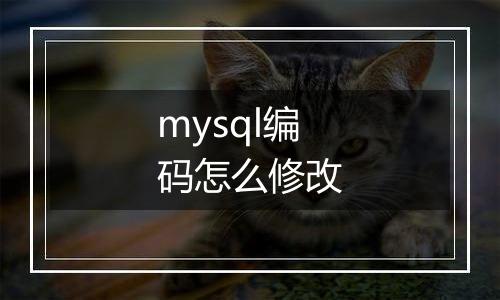 mysql编码怎么修改