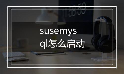 susemysql怎么启动