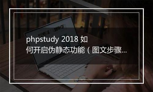 phpstudy 2018 如何开启伪静态功能(图文步骤)