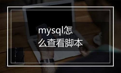 mysql怎么查看脚本