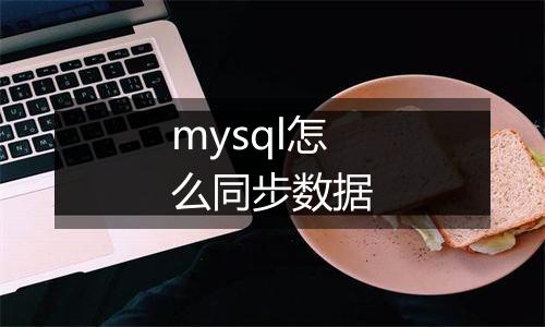 mysql怎么同步数据
