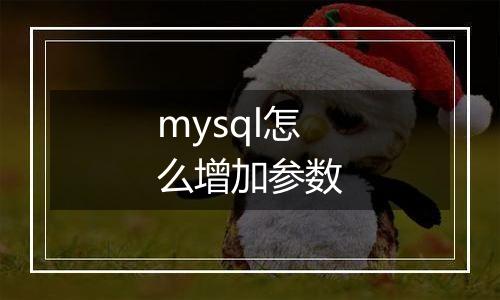 mysql怎么增加参数