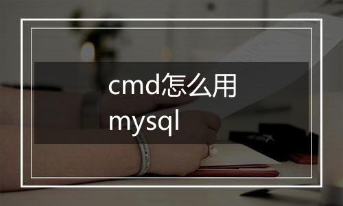 cmd怎么用mysql