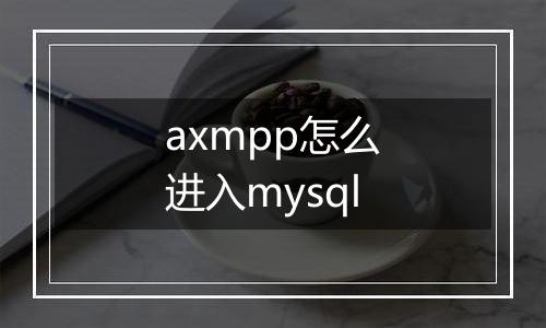 axmpp怎么进入mysql
