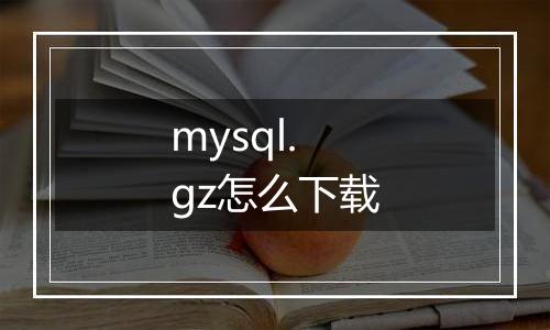 mysql.gz怎么下载