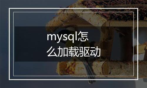 mysql怎么加载驱动
