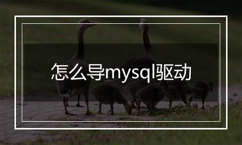 怎么导mysql驱动