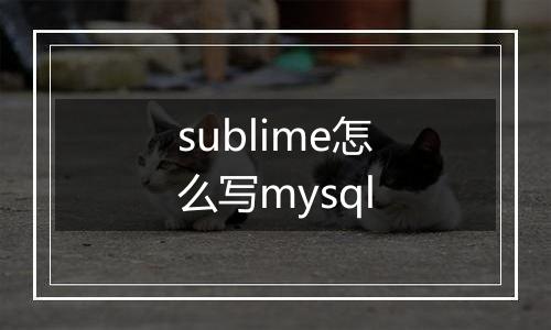 sublime怎么写mysql