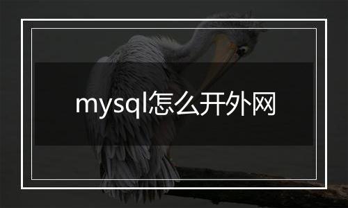 mysql怎么开外网