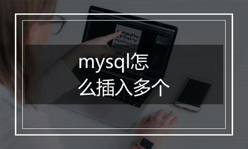mysql怎么插入多个