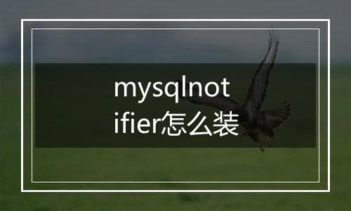 mysqlnotifier怎么装