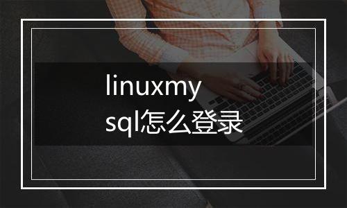 linuxmysql怎么登录