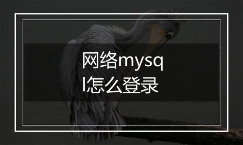 网络mysql怎么登录