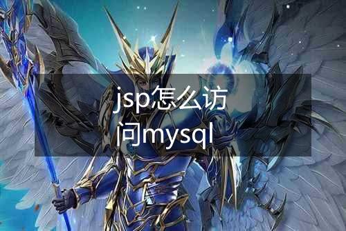jsp怎么访问mysql