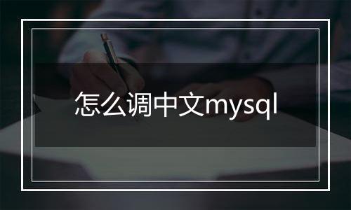 怎么调中文mysql