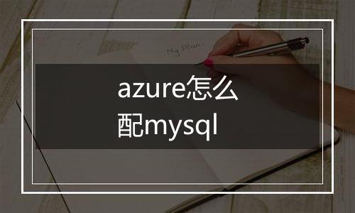 azure怎么配mysql