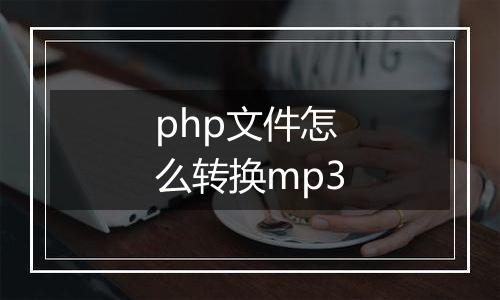 php文件怎么转换mp3