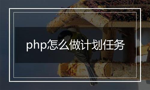 php怎么做计划任务