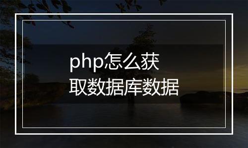 php怎么获取数据库数据