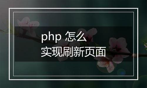 php 怎么实现刷新页面