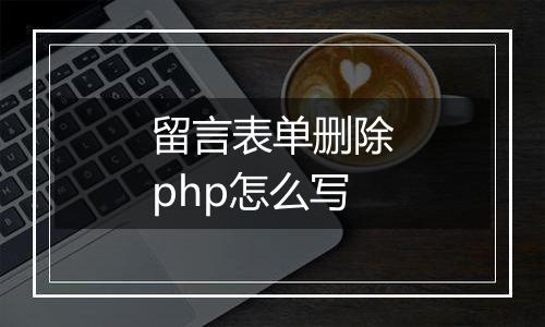 留言表单删除php怎么写
