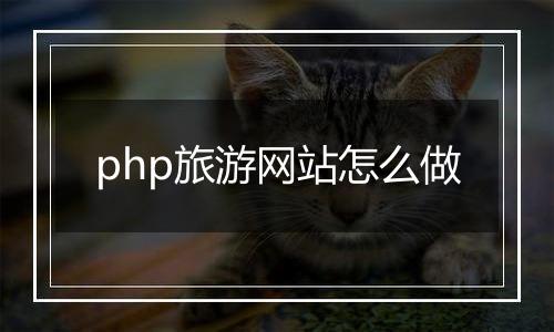 php旅游网站怎么做