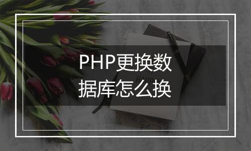PHP更换数据库怎么换