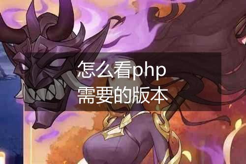怎么看php需要的版本
