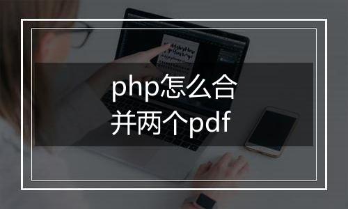 php怎么合并两个pdf