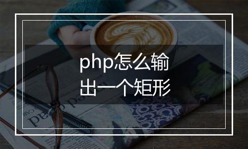 php怎么输出一个矩形