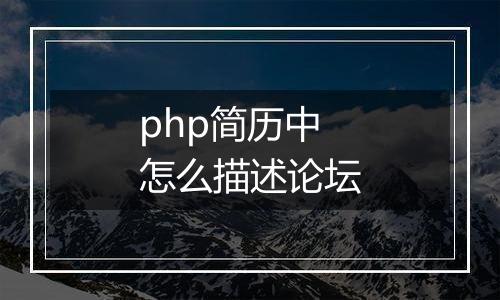 php简历中怎么描述论坛