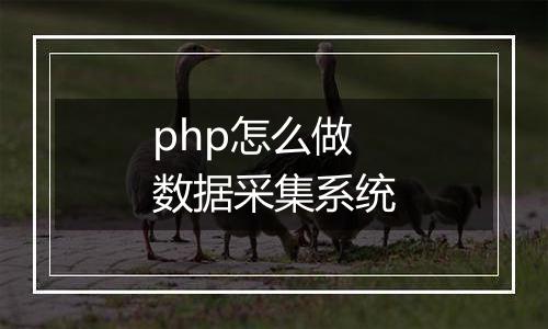 php怎么做数据采集系统