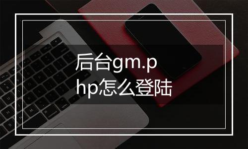 后台gm.php怎么登陆