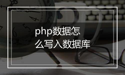 php数据怎么写入数据库