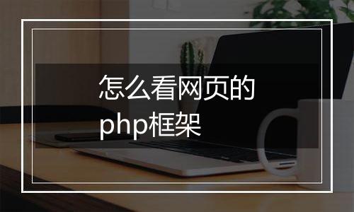 怎么看网页的php框架