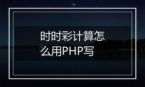 时时彩计算怎么用PHP写