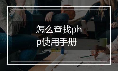 怎么查找php使用手册