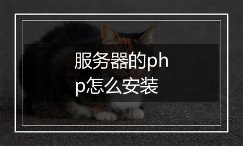 服务器的php怎么安装