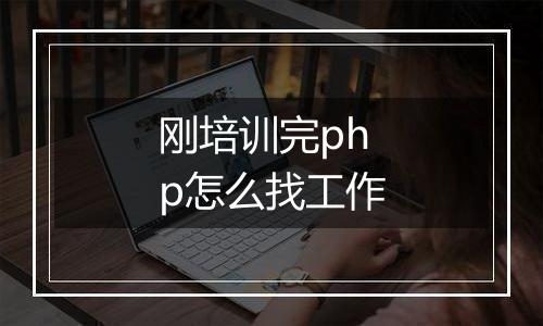 刚培训完php怎么找工作