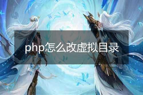 php怎么改虚拟目录